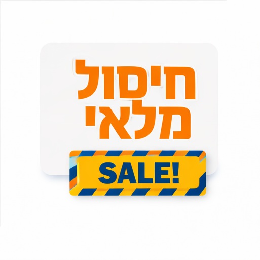 מבצע חיסול מלאי