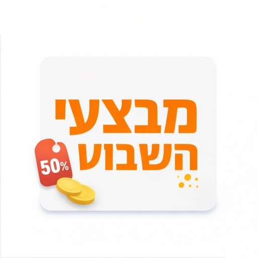 מבצעי השבוע