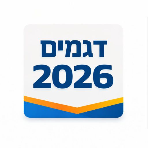 דגמים חדשים 2026